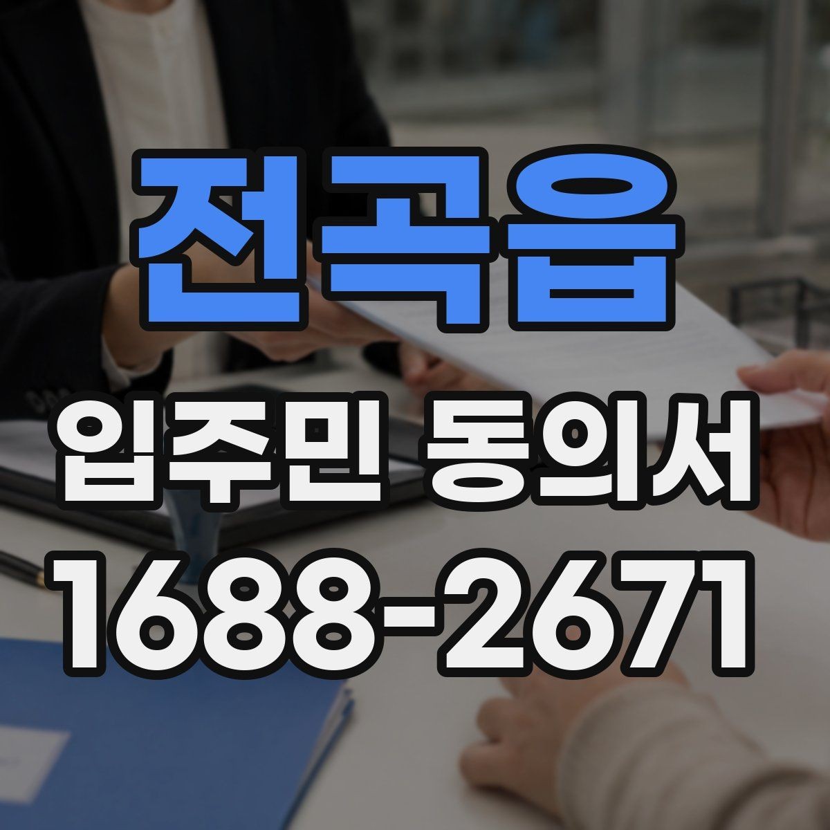 전곡읍 입주민 동의서 날짜 누락을 막는 작성 확인법