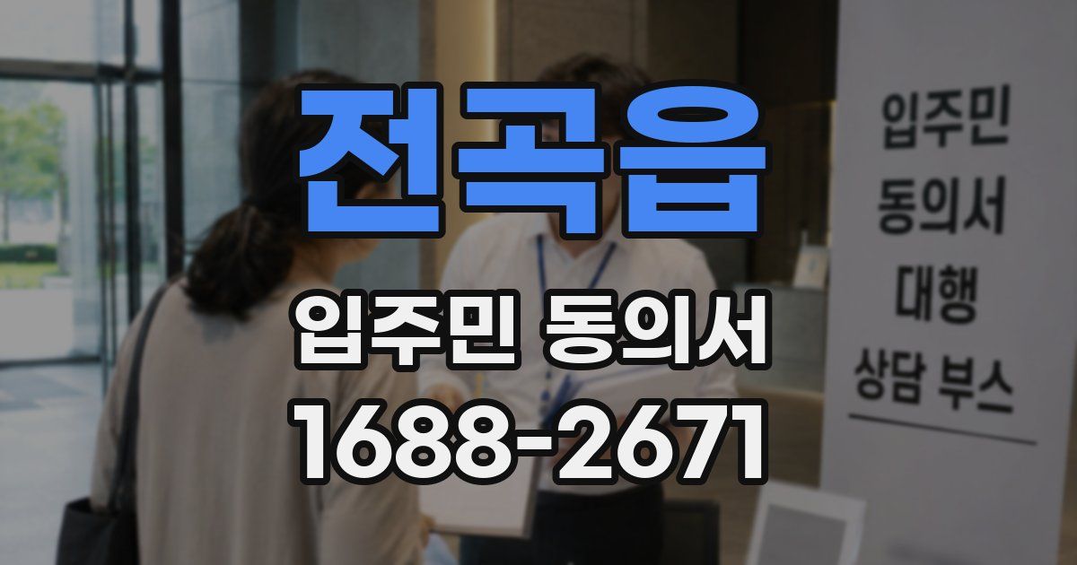 전곡읍 입주민 동의서