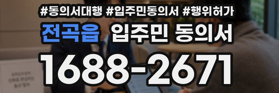 전곡읍 입주민 동의서
