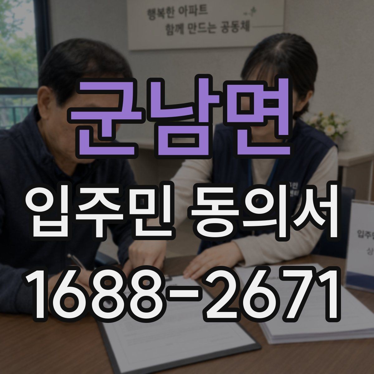 군남면 입주민 동의서 입주민 설명회와 안내문을 함께 활용하는 요령