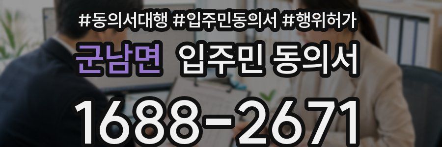 군남면 입주민 동의서
