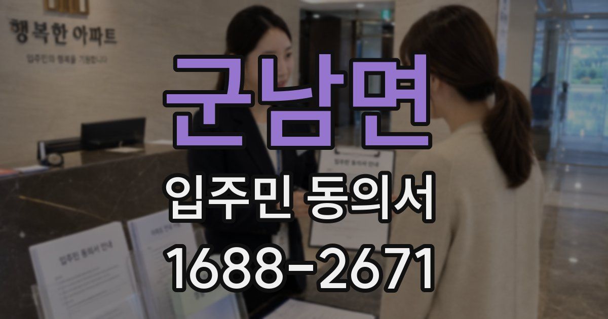 군남면 입주민 동의서