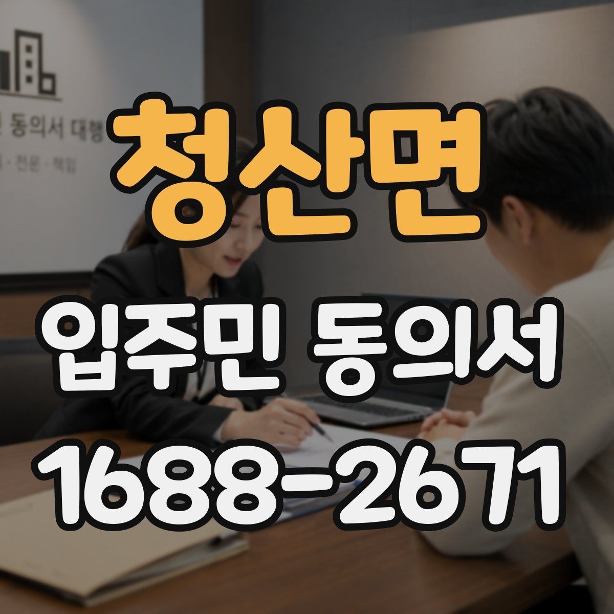 청산면 입주민 동의서 관리규약과 함께 확인할 부분