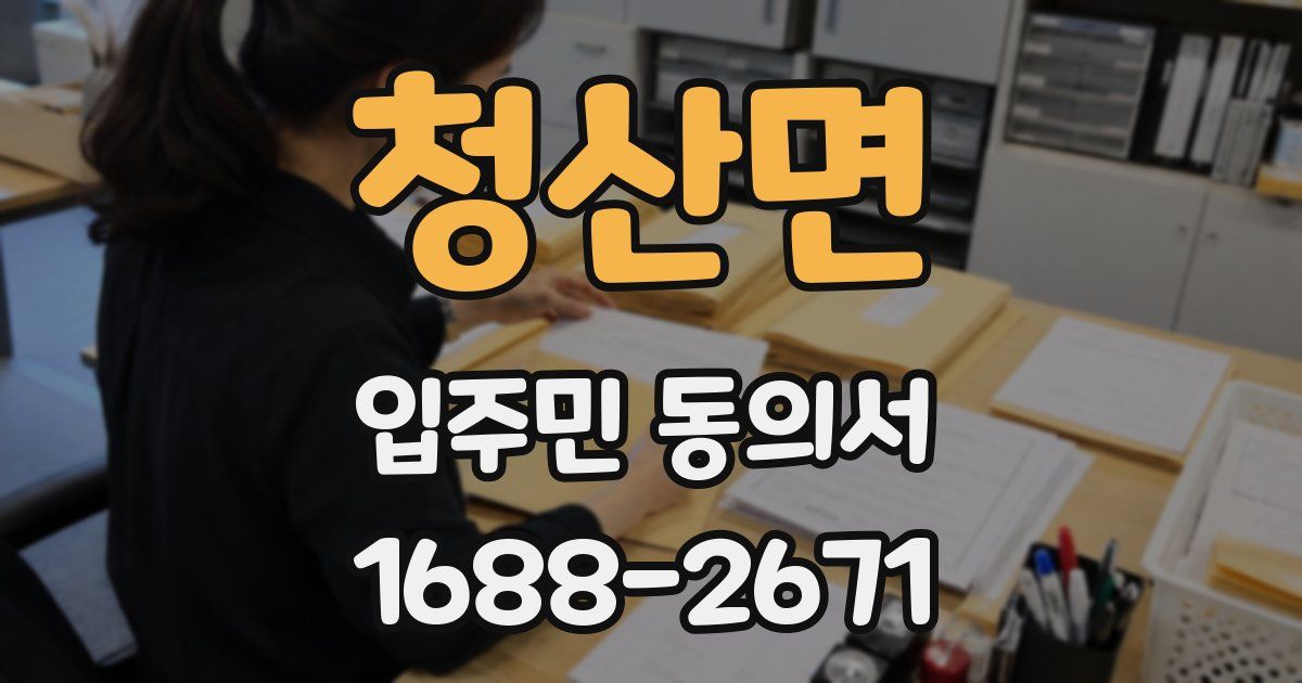 청산면 입주민 동의서