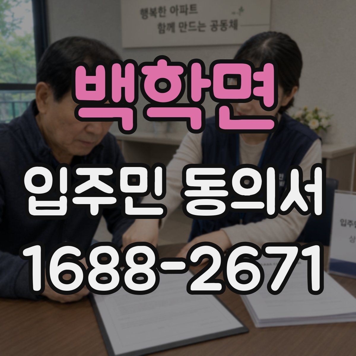 백학면 입주민 동의서 보관 위치를 정할 때 분실을 막는 방법