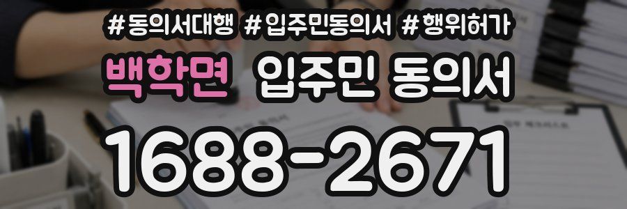 백학면 입주민 동의서
