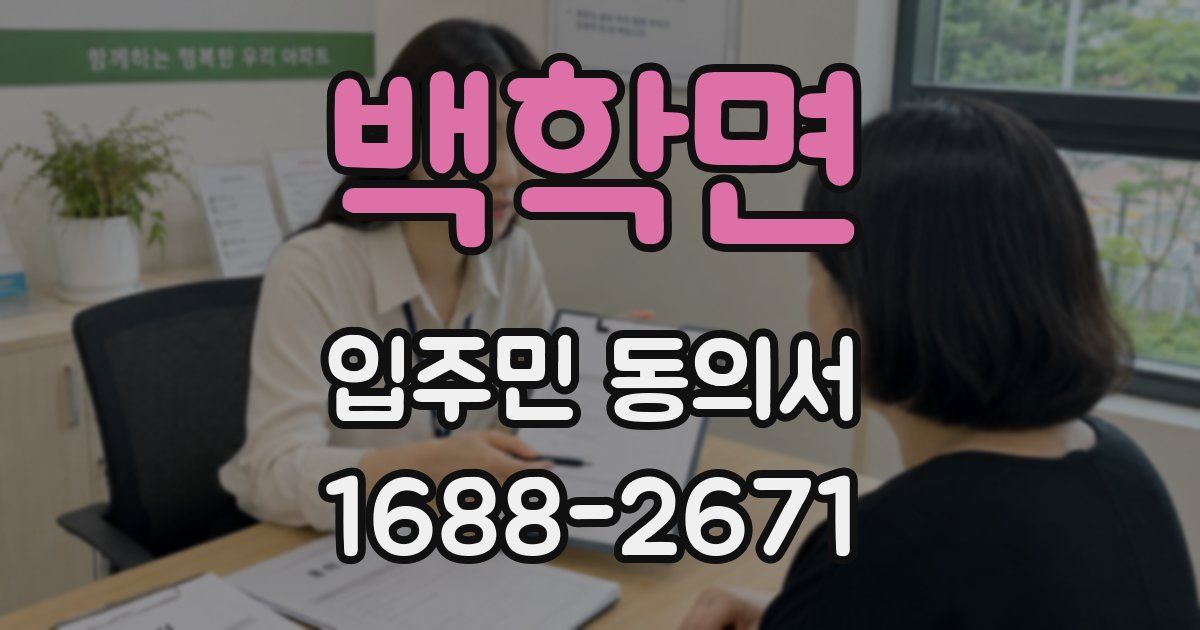 백학면 입주민 동의서