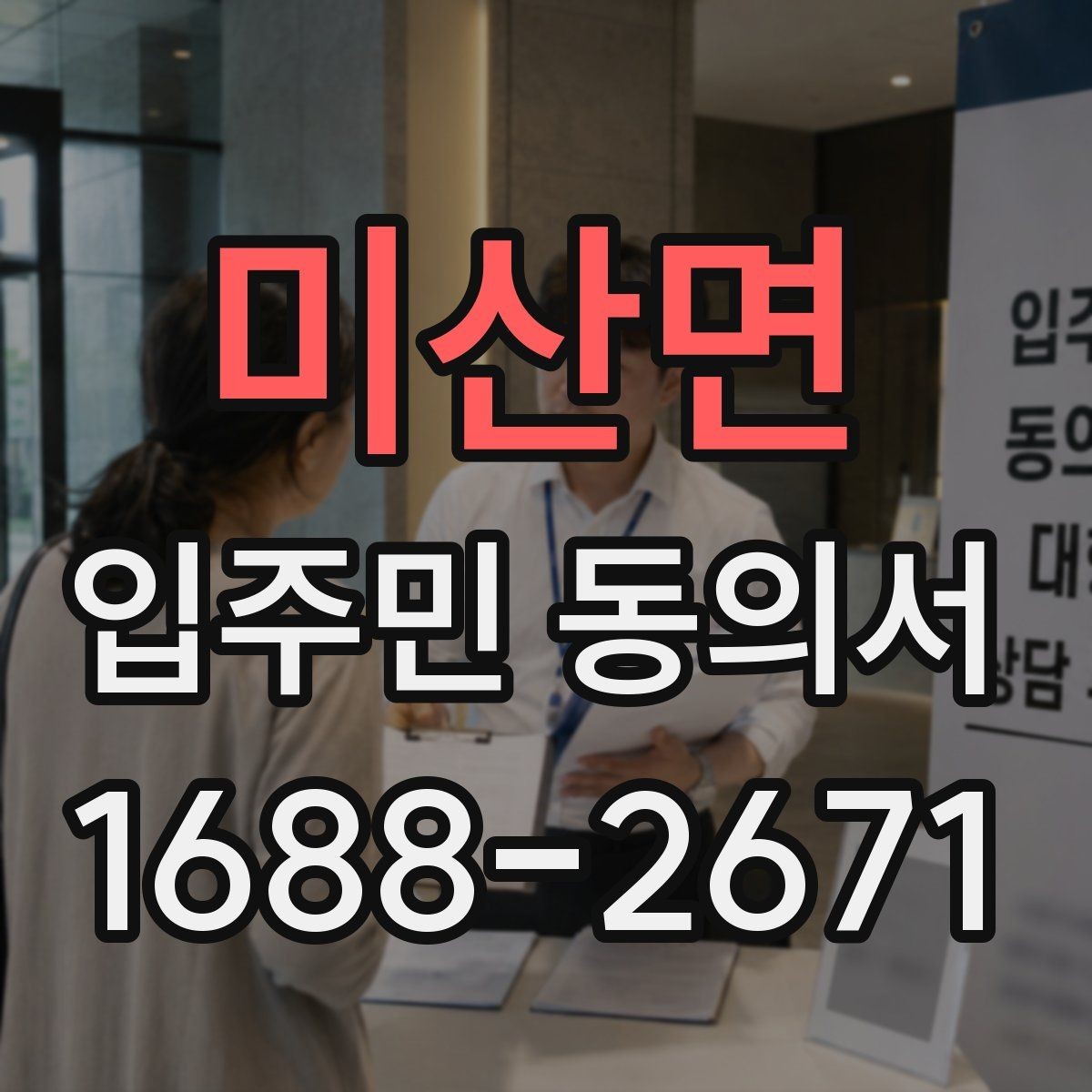 미산면 입주민 동의서 민원 접수 후 동의 절차가 이어지는 흐름
