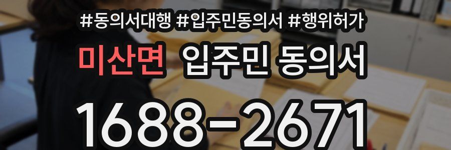 미산면 입주민 동의서
