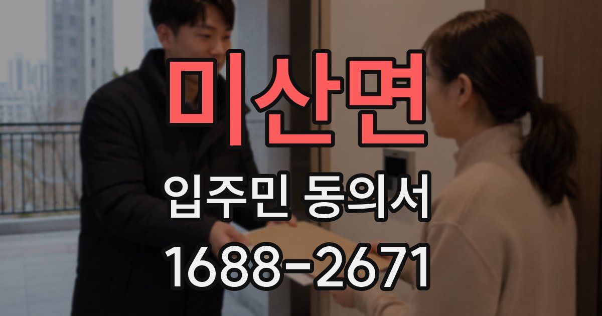 미산면 입주민 동의서