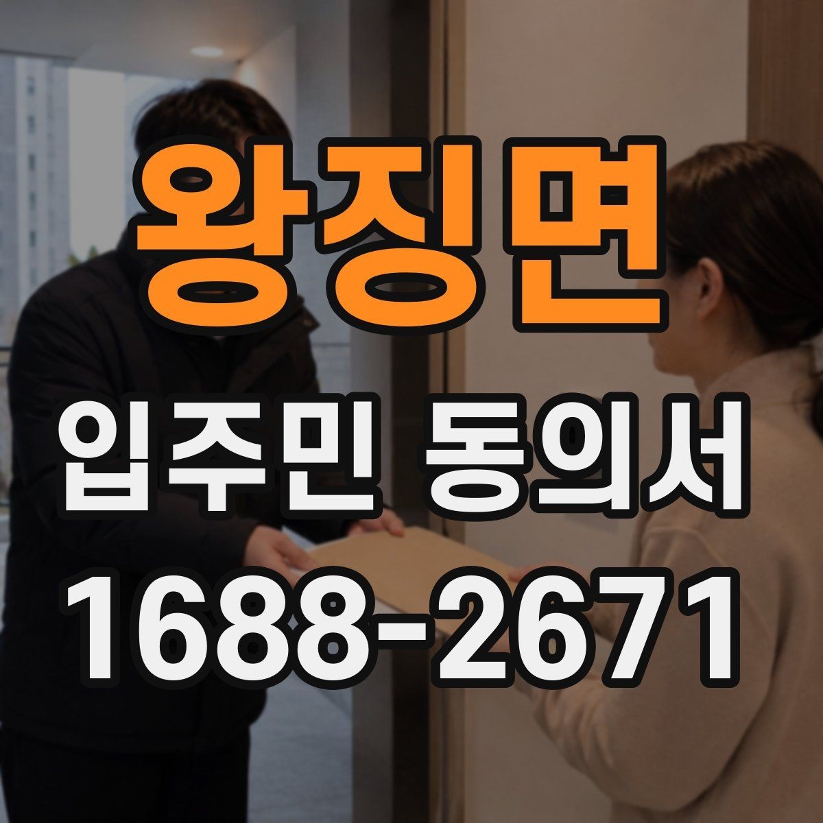 왕징면 입주민 동의서 날짜와 서명란을 함께 점검해야 하는 이유