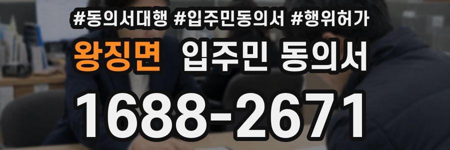 왕징면 입주민 동의서