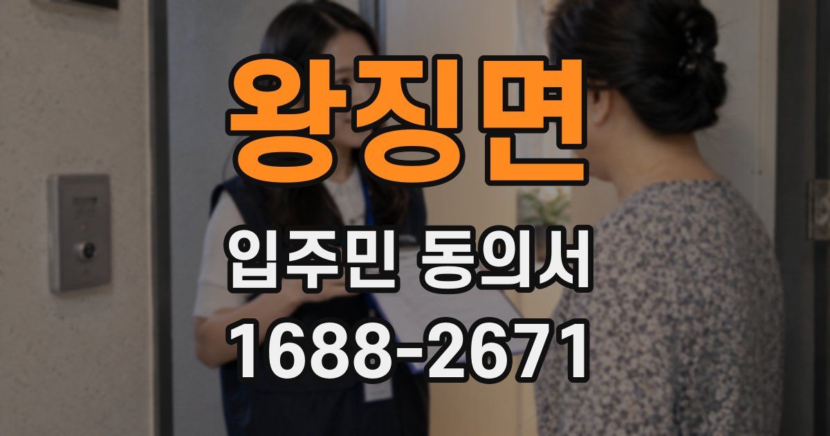 왕징면 입주민 동의서