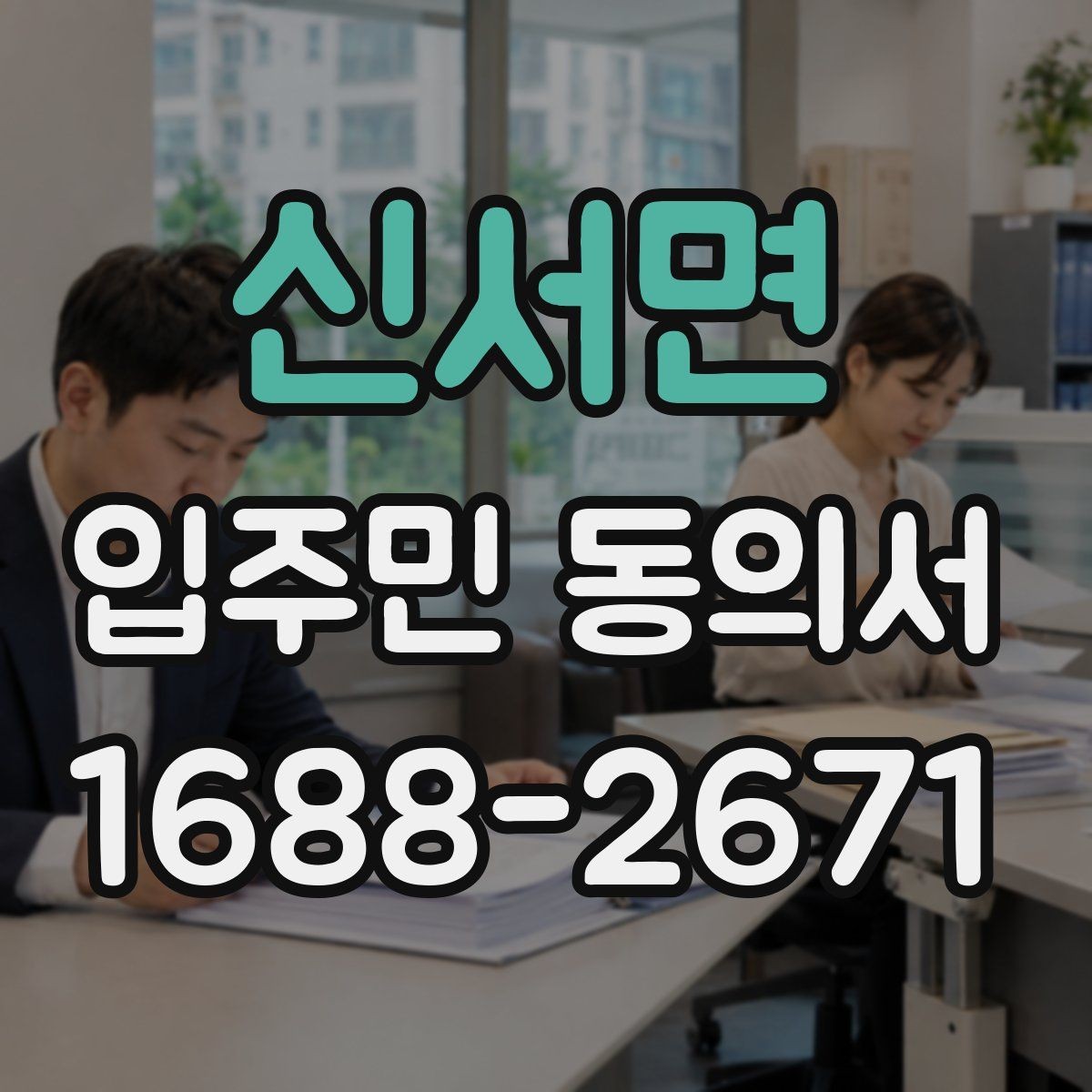 신서면 입주민 동의서 위조를 막기 위한 확인과 보관 방법