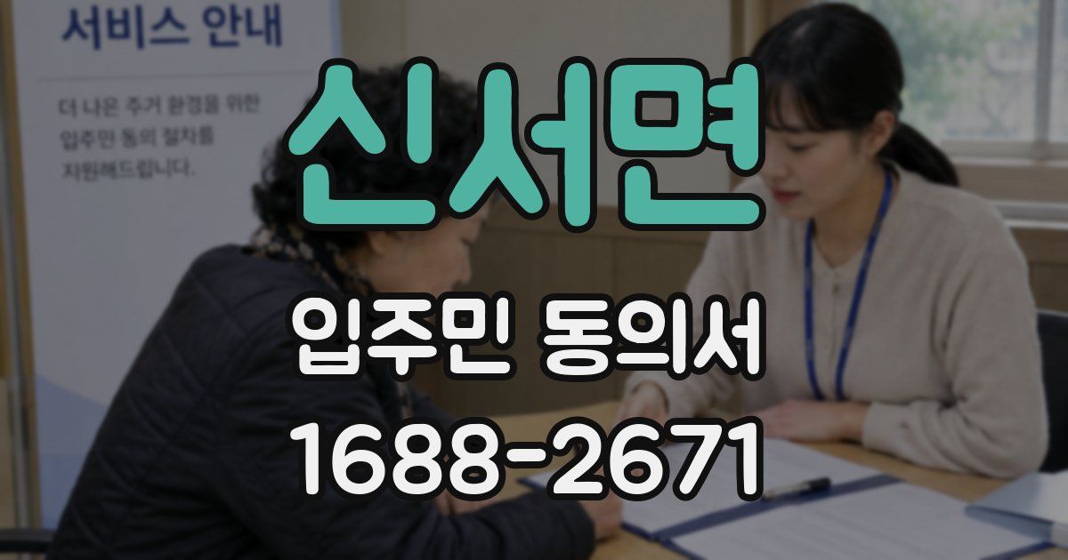 신서면 입주민 동의서