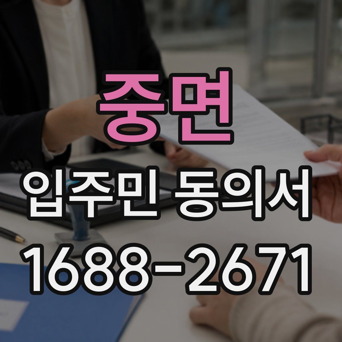 중면 입주민 동의서 제출 기한은 어떻게 정하면 좋을까