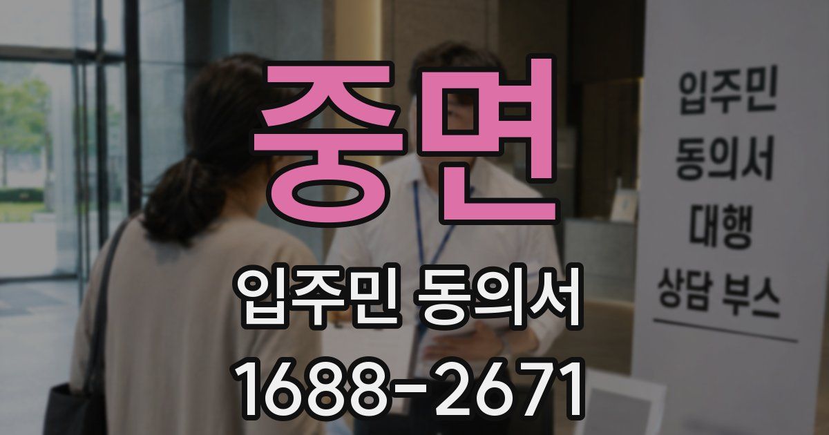 중면 입주민 동의서