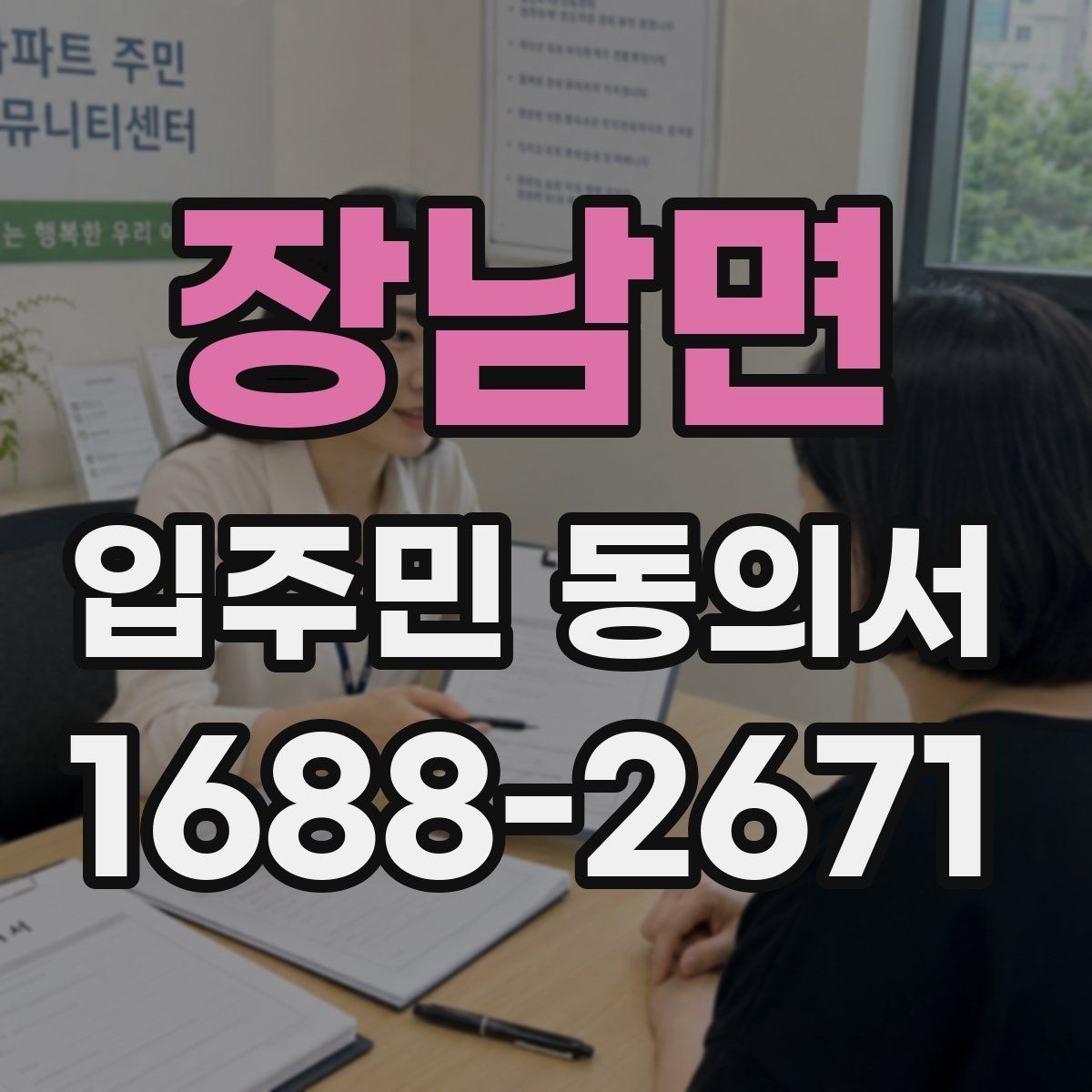 장남면 입주민 동의서 서명 방식 선택할 때 인감과 자필의 차이