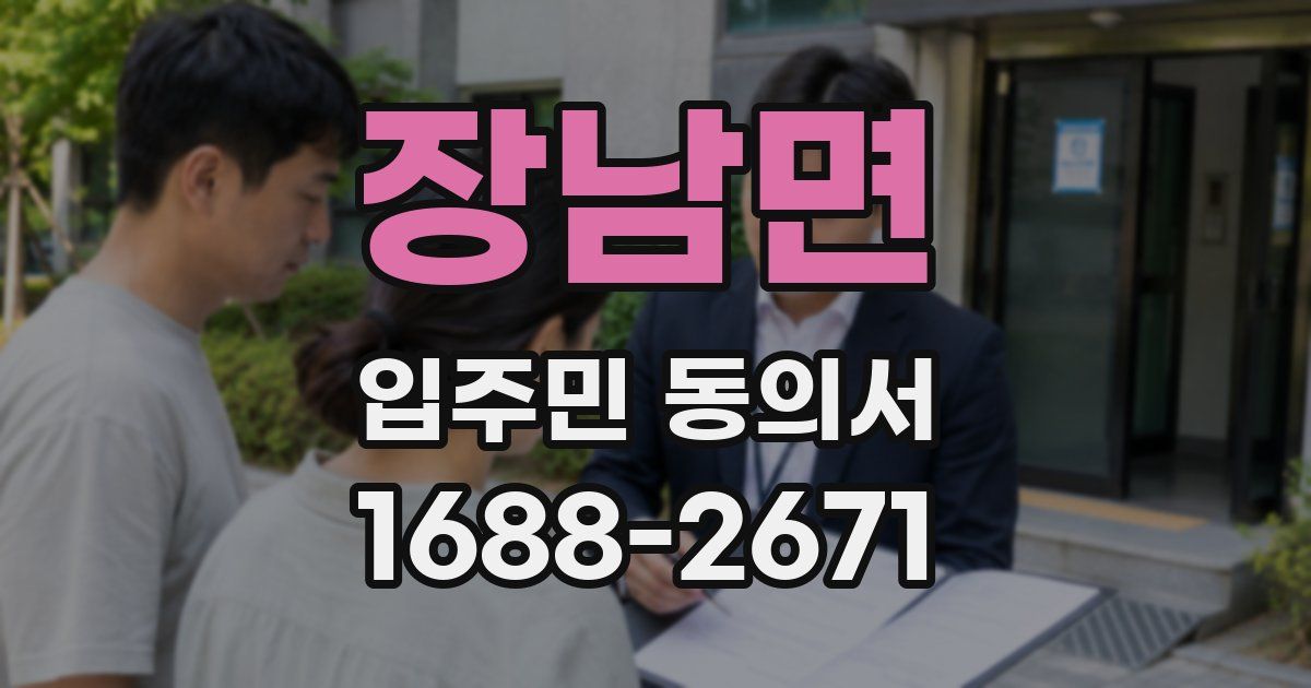 장남면 입주민 동의서