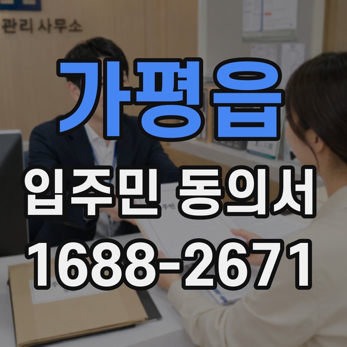 가평읍 입주민 동의서 제출 전에 살펴야 할 확인사항