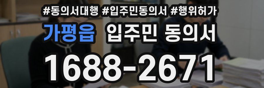 가평읍 입주민 동의서