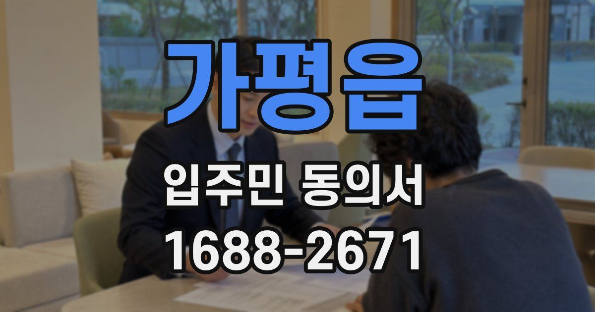 가평읍 입주민 동의서