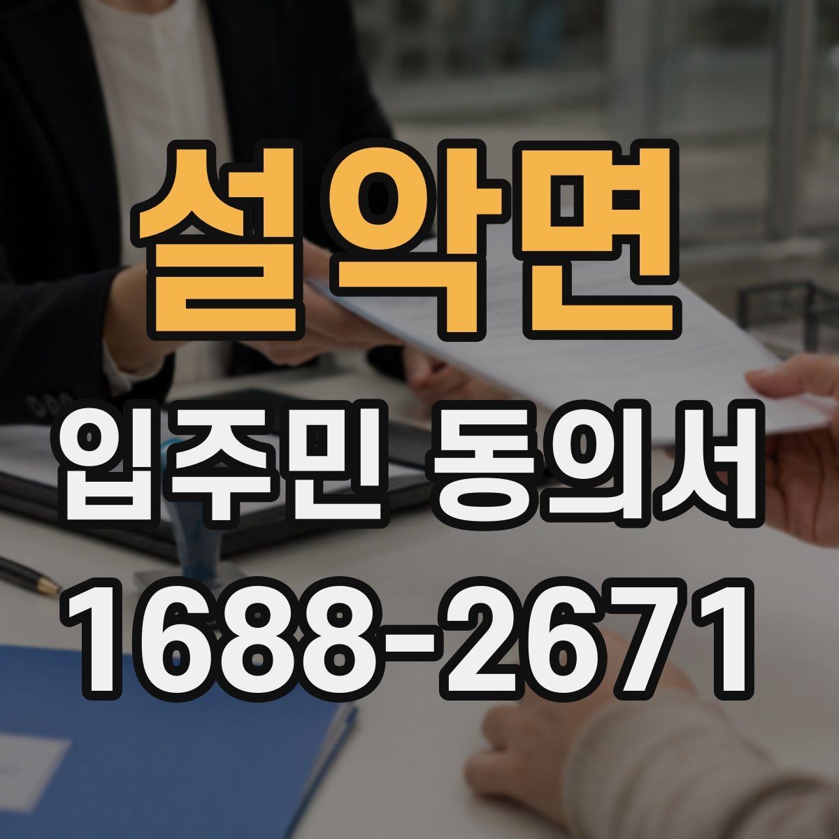 설악면 입주민 동의서 대표세대 인정 범위를 두고 자주 생기는 질문