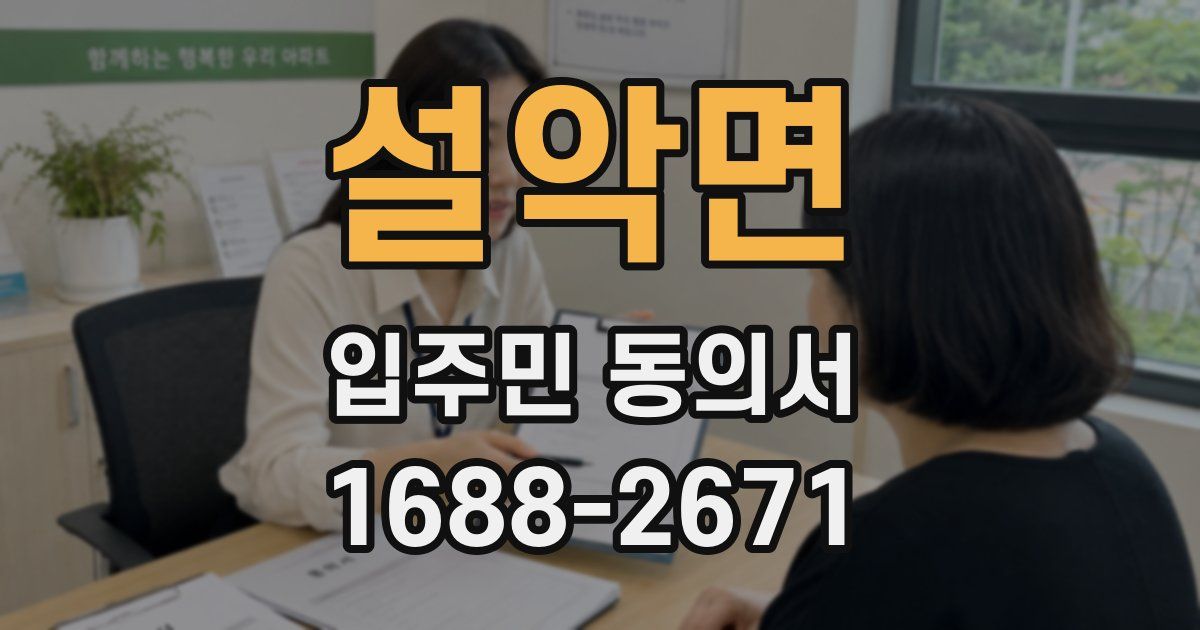 설악면 입주민 동의서