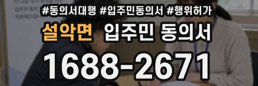 설악면 입주민 동의서