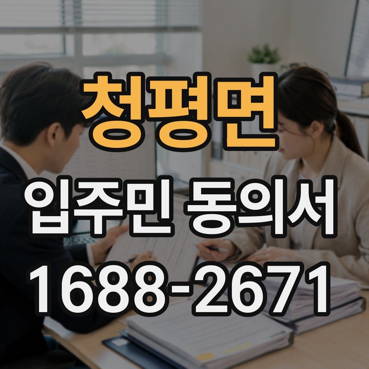 청평면 입주민 동의서 민원 접수 뒤 안내와 회수 절차를 잇는 방법