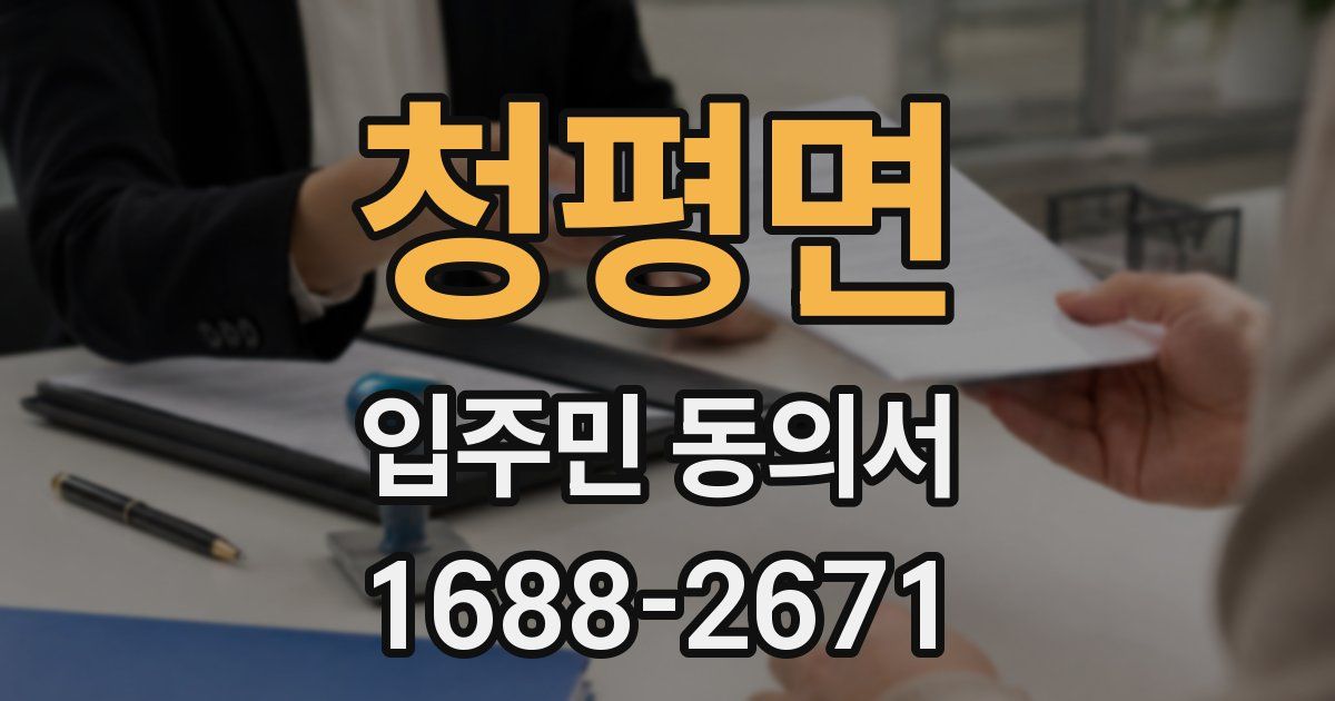 청평면 입주민 동의서