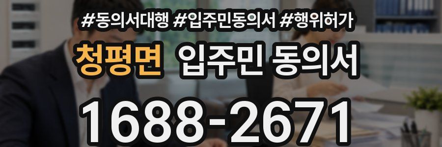 청평면 입주민 동의서