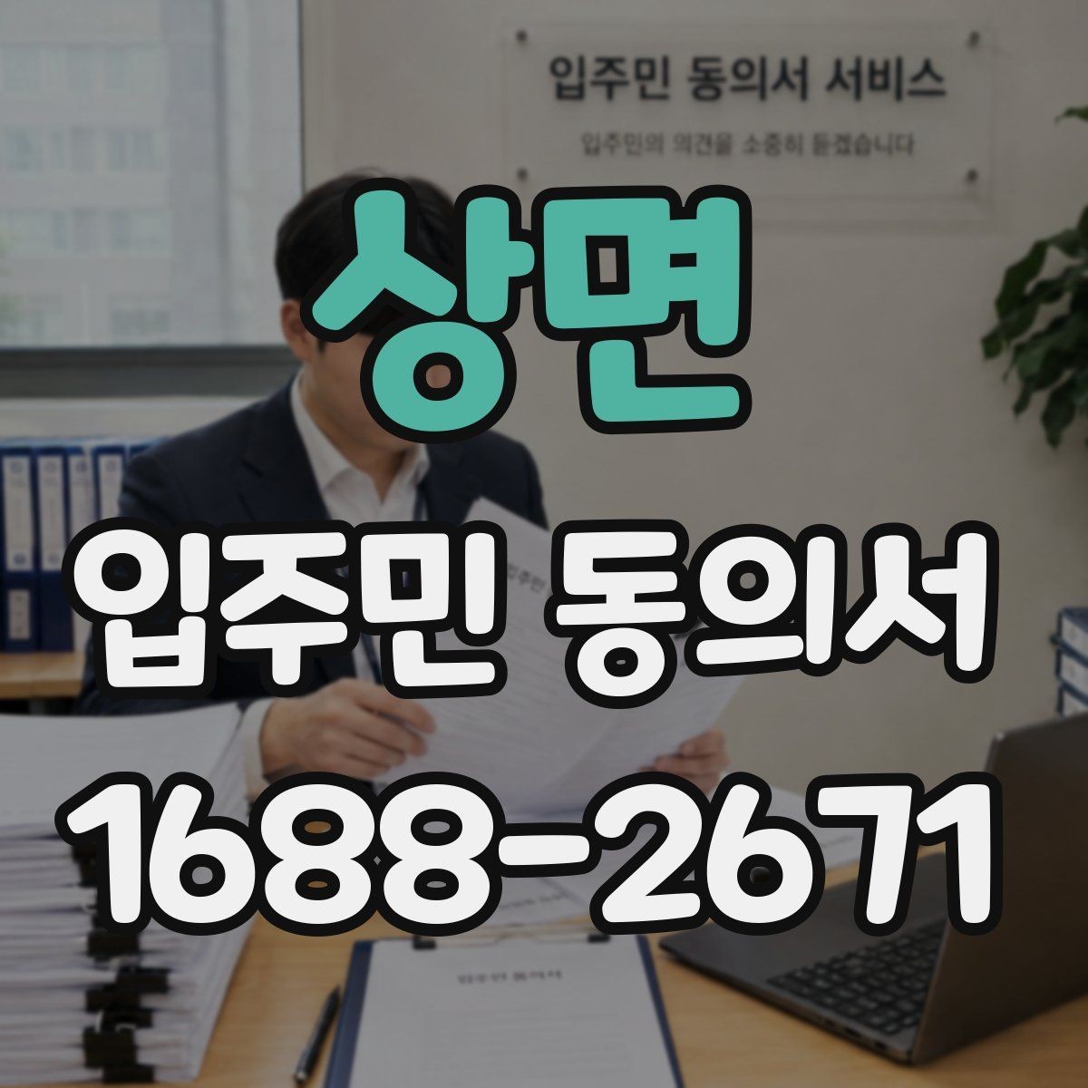 상면 입주민 동의서 동의 철회가 가능한 시점 살펴보기