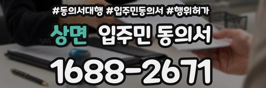 상면 입주민 동의서