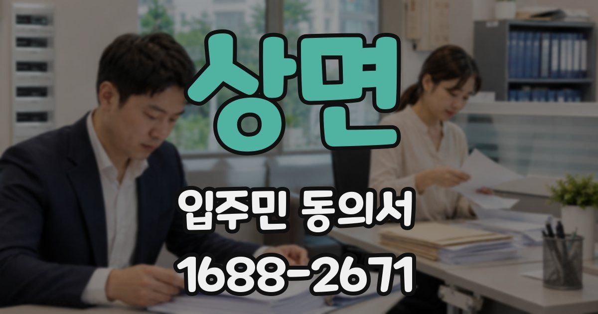 상면 입주민 동의서