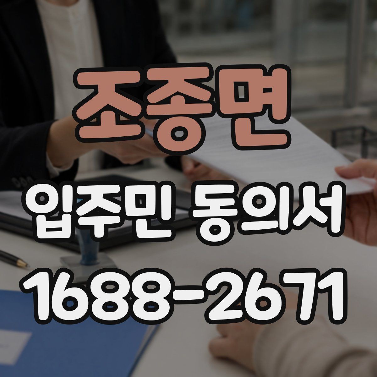 조종면 입주민 동의서 세대주와 실거주자 차이부터 정리하기