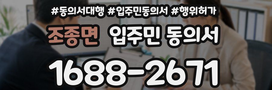 조종면 입주민 동의서