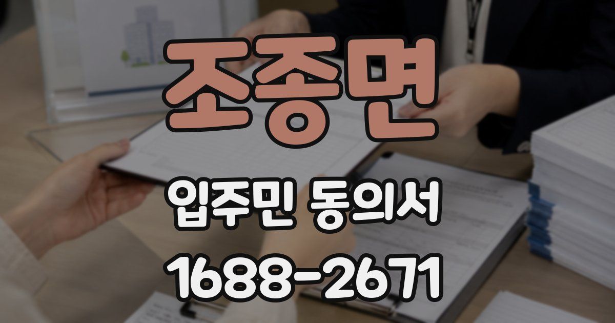 조종면 입주민 동의서