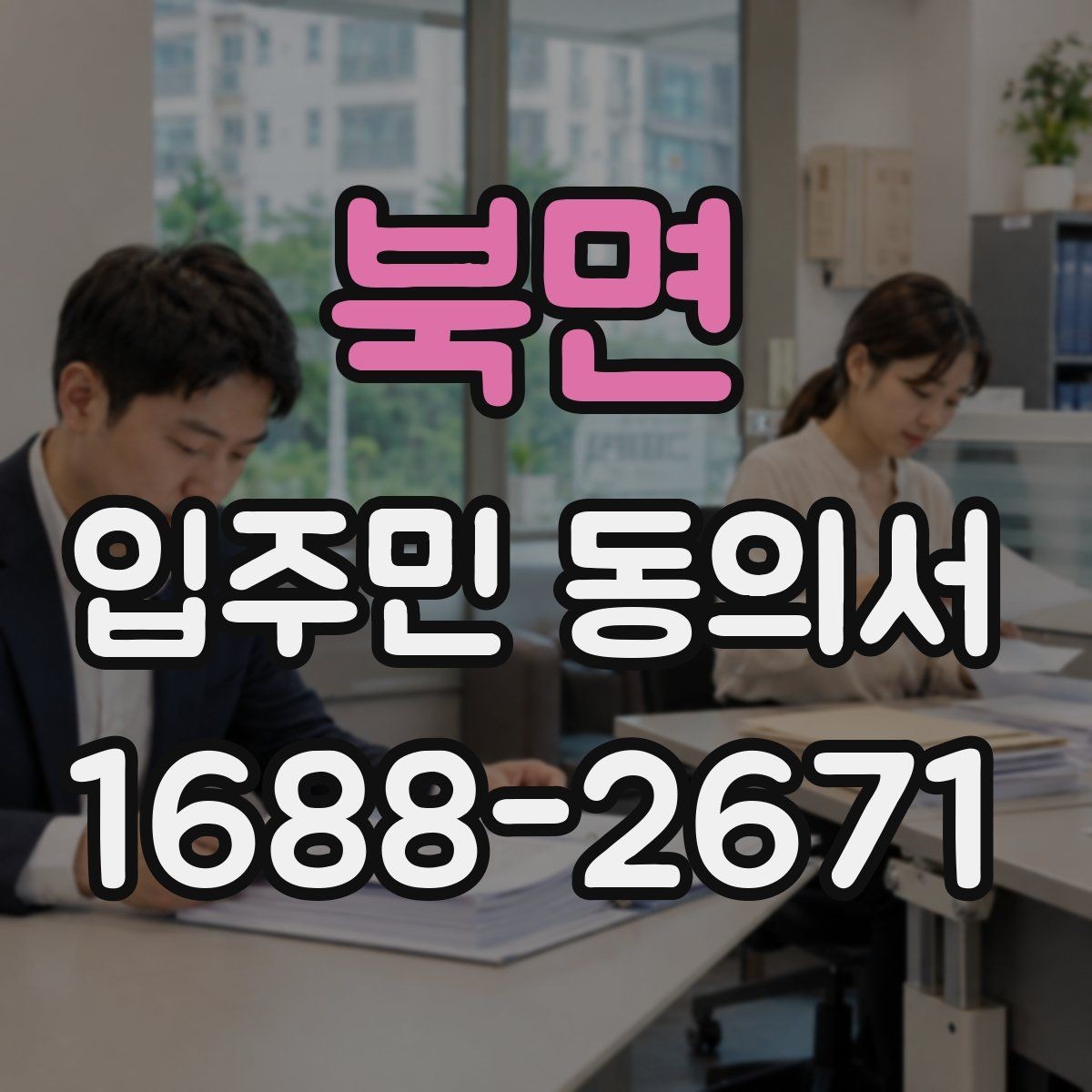 북면 입주민 동의서 서명 순서와 보관 방법을 함께 정리하는 기준