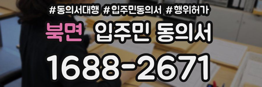 북면 입주민 동의서