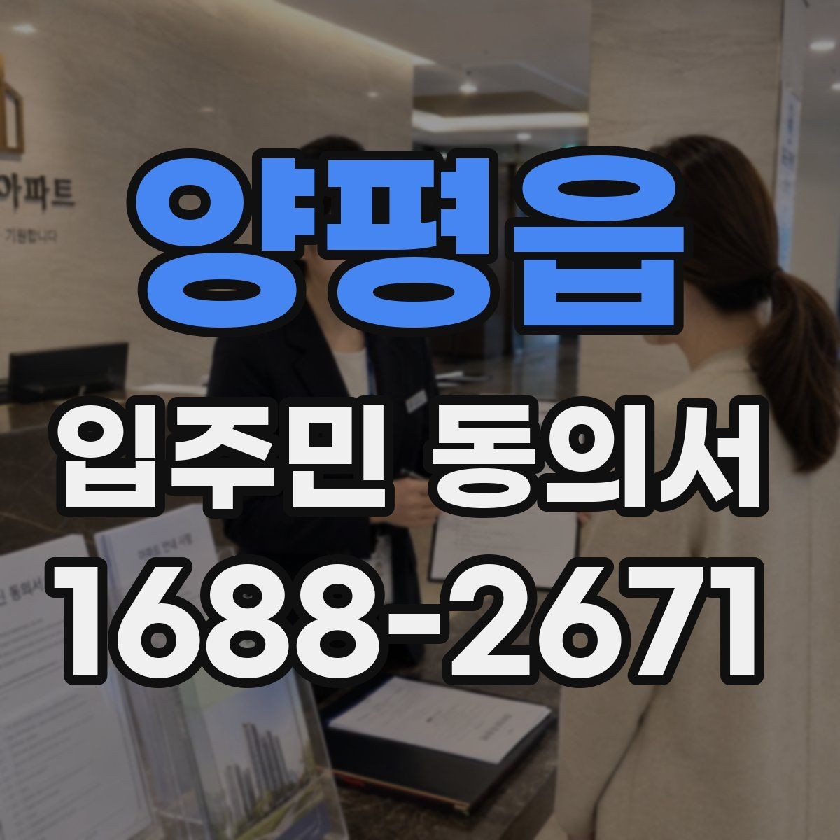 양평읍 입주민 동의서 실거주 기준으로 대상 세대 구분하는 법