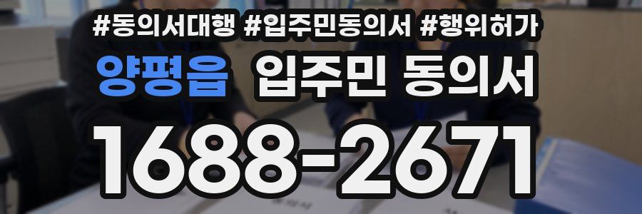 양평읍 입주민 동의서