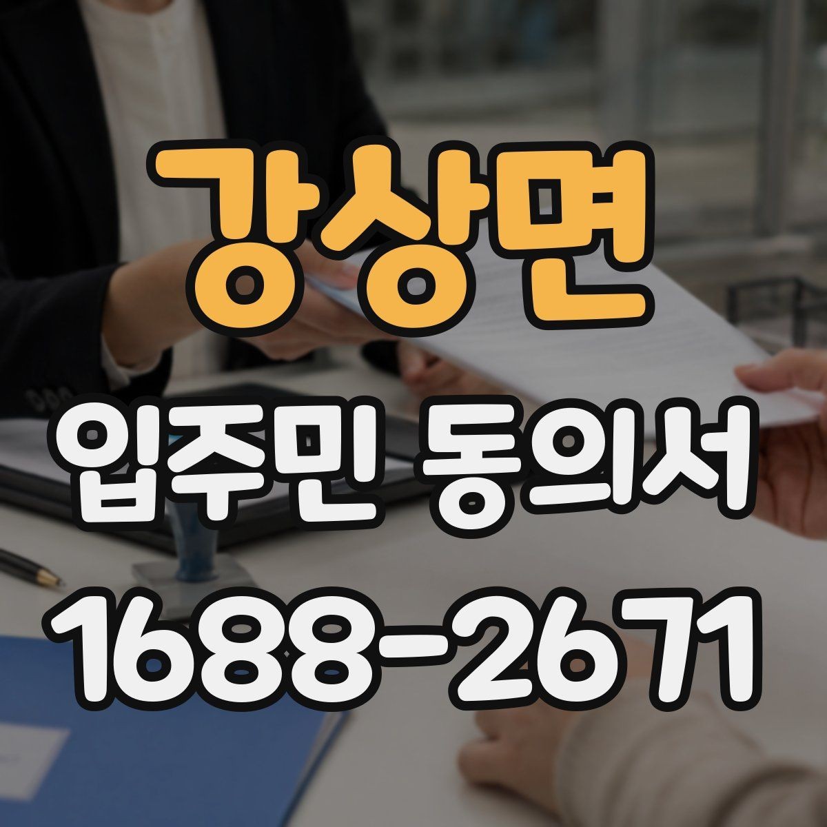 강상면 입주민 동의서 세대 대표 인정 범위에 대한 자주 묻는 질문