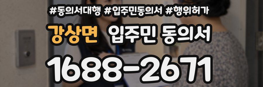 강상면 입주민 동의서
