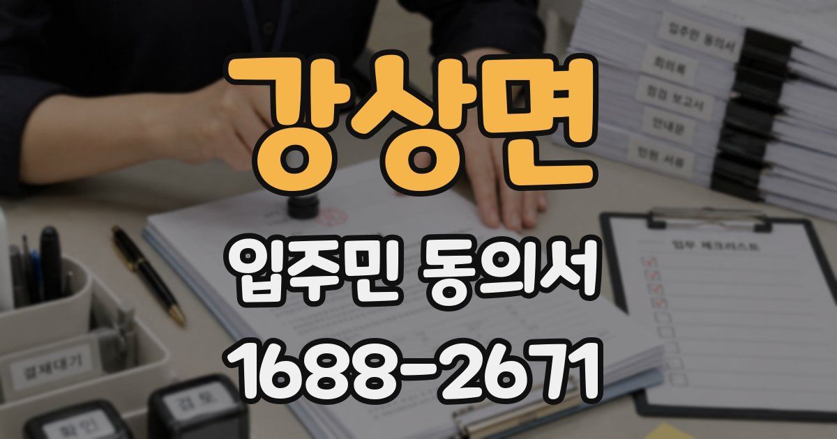 강상면 입주민 동의서