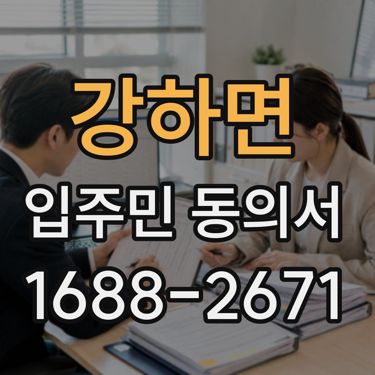 강하면 입주민 동의서 원본 관리와 접수 기록을 함께 남기는 이유