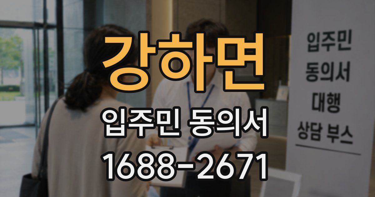 강하면 입주민 동의서