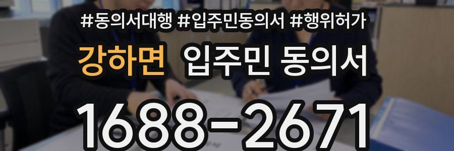 강하면 입주민 동의서