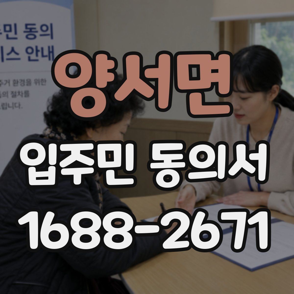 양서면 입주민 동의서 보관 책임자를 정할 때 확인할 점