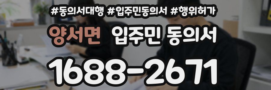 양서면 입주민 동의서